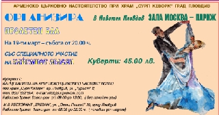 ПРОЛЕТЕН БАЛ